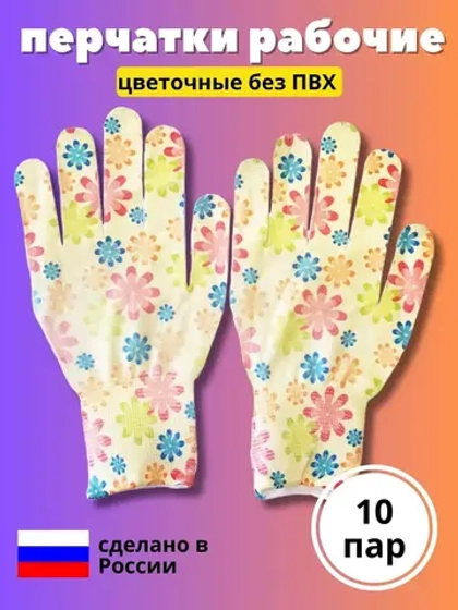 Перчатки нейлоновые цветочные без облива *10 пар