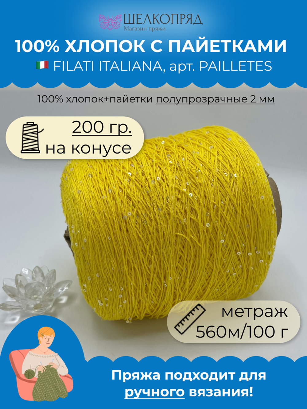 Пряжа пайетки на бобине (200 гр) FILATI ITALIANA 100% хлопок+пайетки