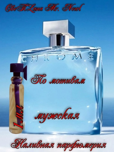 СвеТLана Mr. Newl C&M008-00 Наливная парфюмерия мужская 1 мл