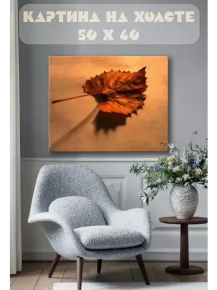 Картина на стену 40 X 50 Осенний лист