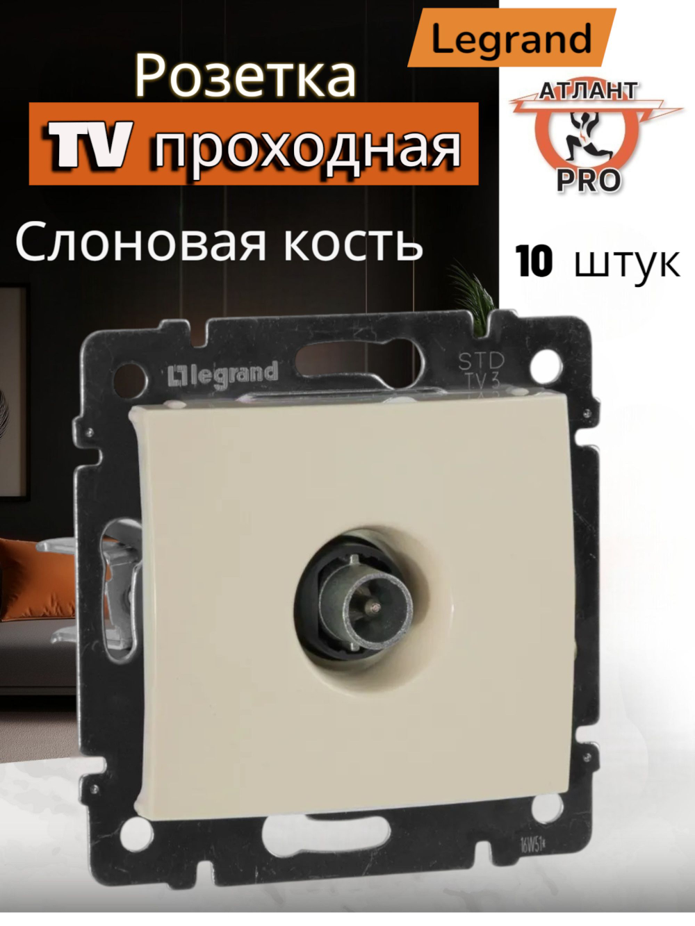 4331/4431 Розетка TV проходная 10 шт слоновая кость