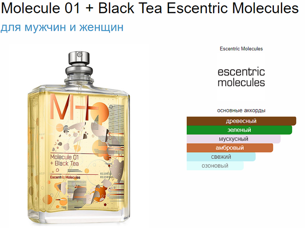 Escentric Molecules Molecule 01 + Black Tea 100 ml (duty free парфюмерия)