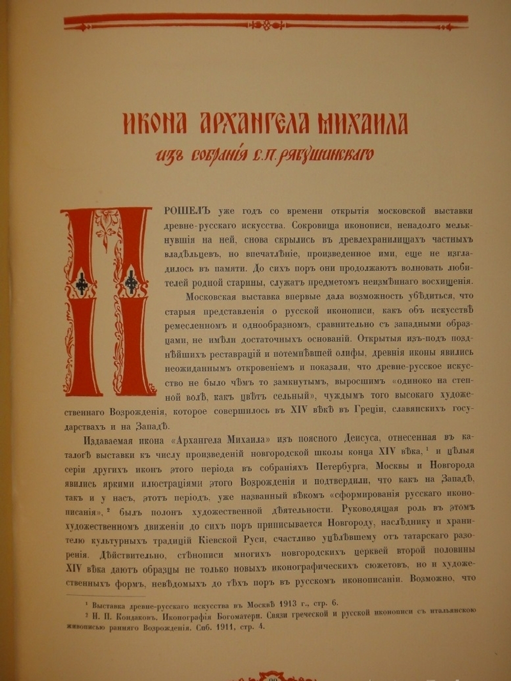 "Русская икона. В трёх сборниках". Редактор-издатель Сергей Маковский. 1914г.