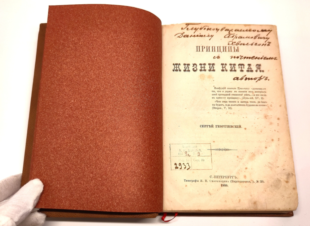 "Принципы жизни Китая". Георгиевский Сергей Михайлович [с автографом]. 1888 г.