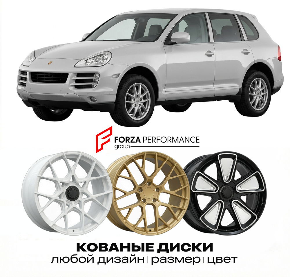 КОВАНЫЕ ДИСКИ для Porsche Cayenne 9PA 2002-2010 Порше
