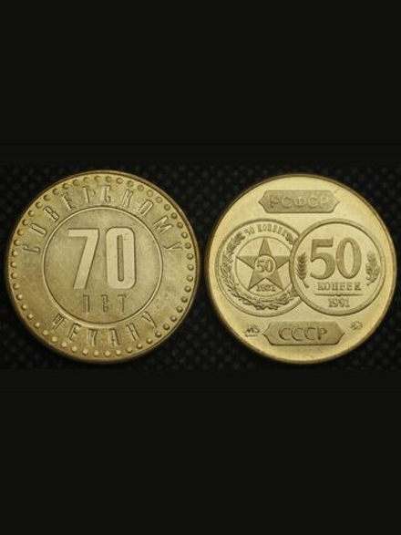 50 копеек 1991 года СССР 70 лет советскому чекану 1921 Копия пробной монеты бронза