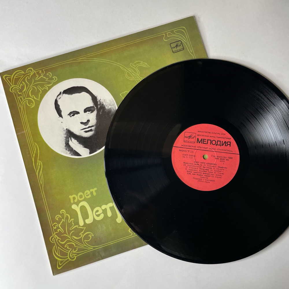 Винтажная виниловая пластинка LP Петр Лещенко, Поет Петр Лещенко Пластинка 1 (СССР 1988) Марфуша