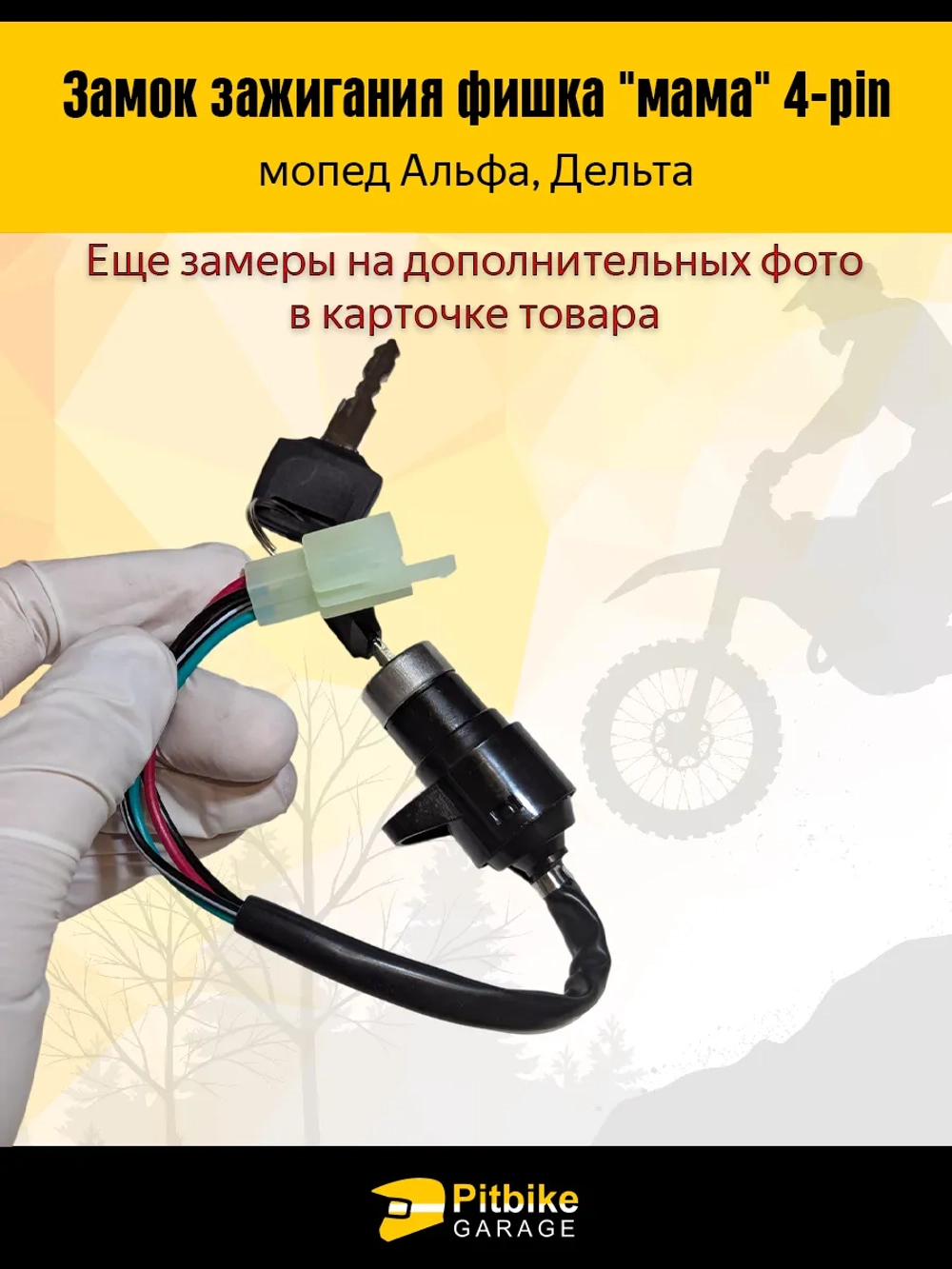 -t Замок зажигания фишка "мама" 4-pin мопед Alpha