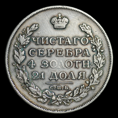 Редкая монета 1 рубль 1816 года СПБ-ПС серебро
