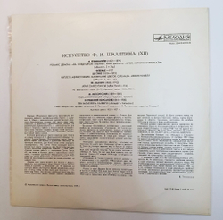 Винтажная виниловая пластинка LP Ф. И. Шаляпин Искусство Ф. И. Шаляпина (XII) (СССР 1978)