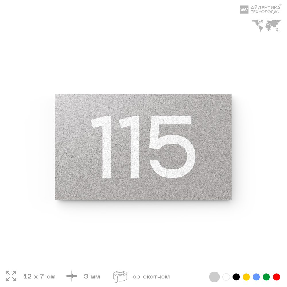 Номер на дверь квартиры 115, табличка на дверь для офиса, кабинета, аудитории, склада, серый 120х70 мм, Айдентика Технолоджи