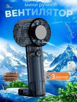 Вентилятор Mini ручной 3 режима скорости (X86)