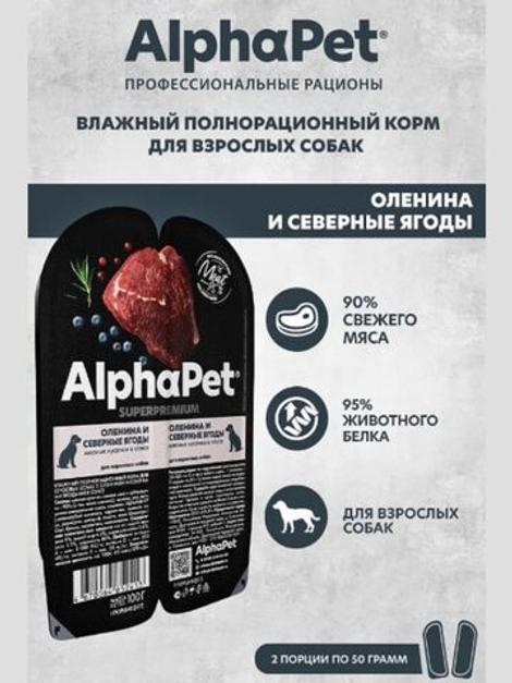 Влажный корм для взрослых собак AlphaPet Superpremium оленина и северные ягоды кусочки в соусе, 100 гр. 15 упаковок