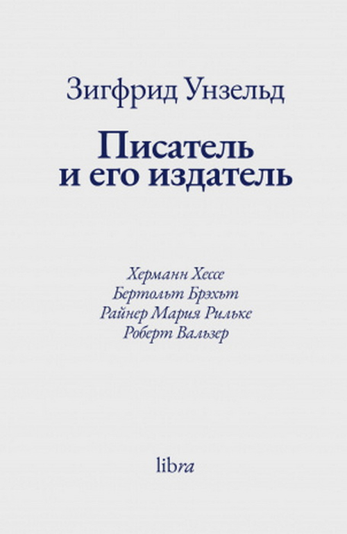 Писатель и его издатель