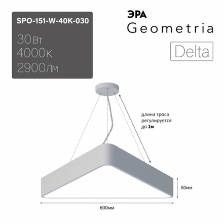 Светильник LED ЭРА Geometria SPO-151-W-40K-030 Delta 30Вт 4000К 2900Лм IP40 600*80 белый подвесной драйвер внутри