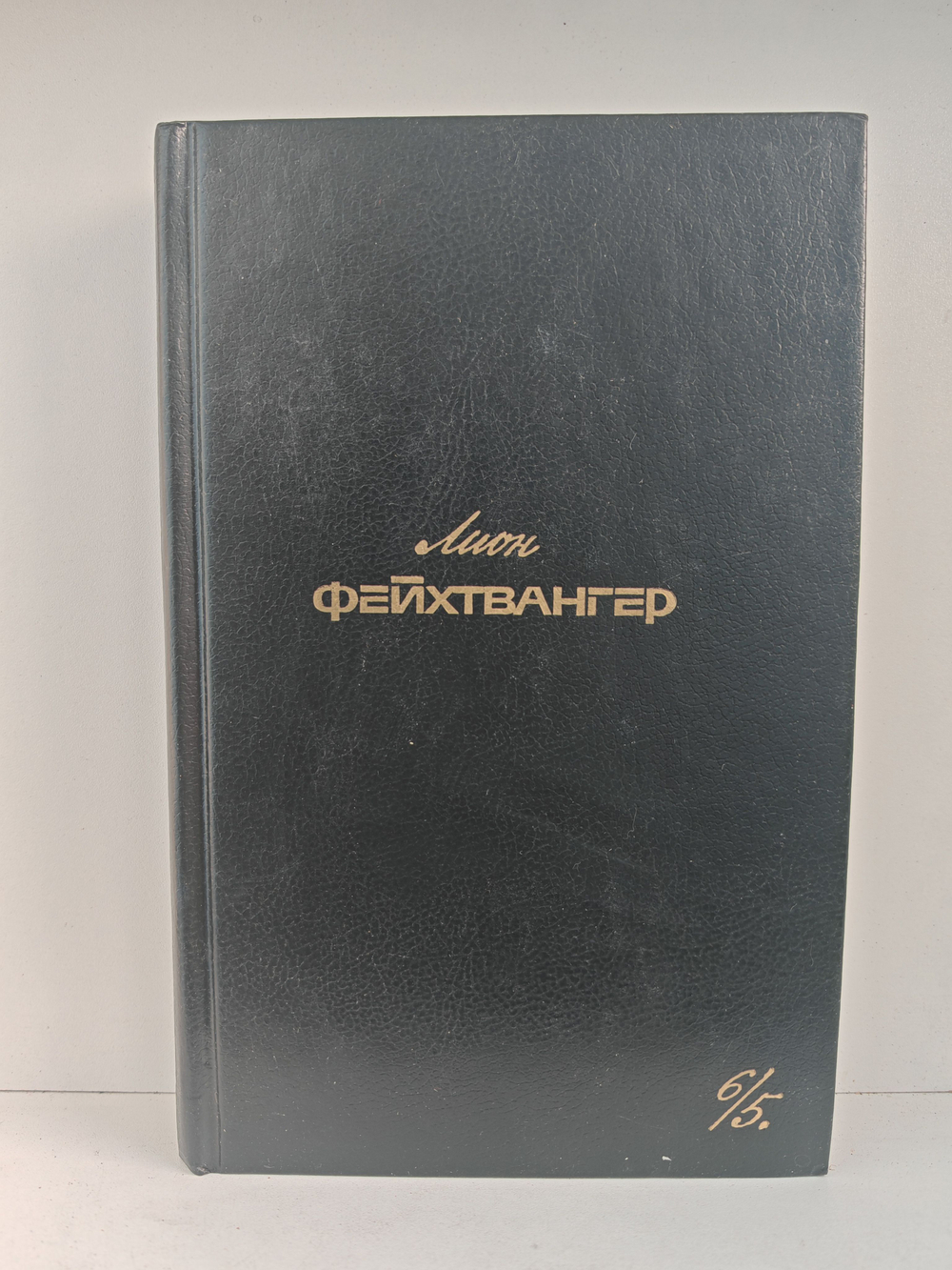 Л. Фейхтвангер. Собрание сочинений в 6 томах. Том 6, книга 5. Лже-Нерон. Иеффай и его дочь