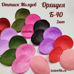 Молд Б-40