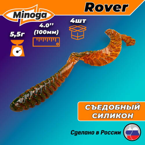 Силиконовая приманка ROVER 4,0"(4шт) 100мм, цвет 027