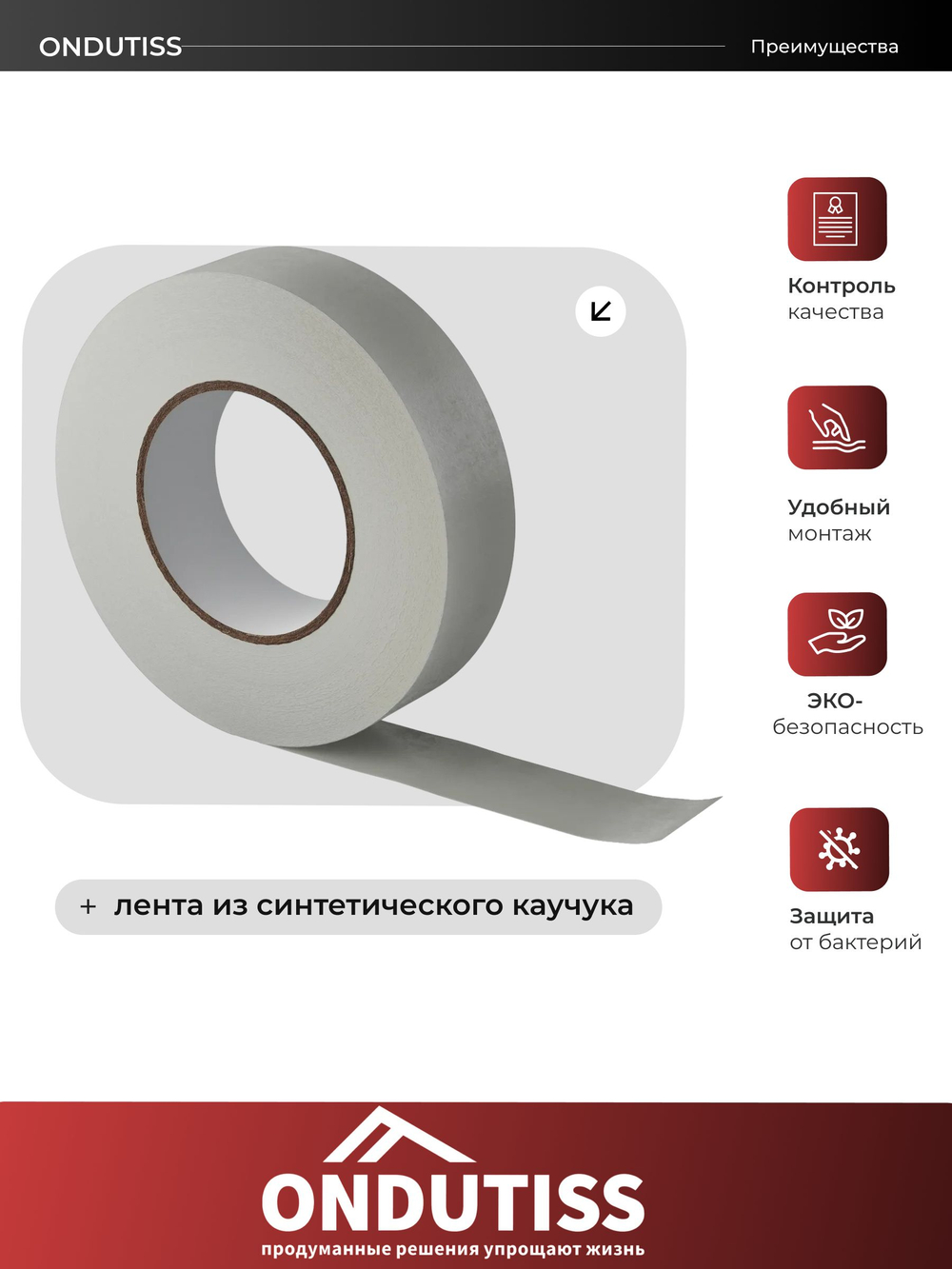 ONDUTISS Fix Tape / ОНДУТИС Фикс Тейп односторонняя лента