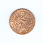 2 копейки 1956 VF