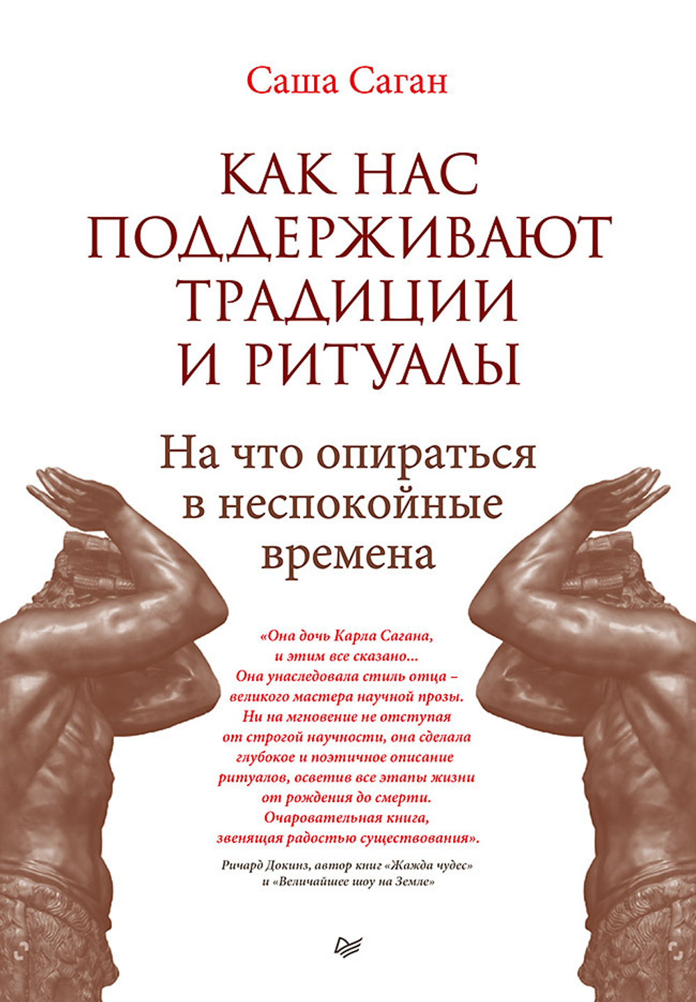 Как нас поддерживают традиции и ритуалы. На что опираться в неспокойные времена
