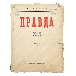 Правда № 1-227 1917 г. V выпуск. "Прибой" Ленинград 1929 г.