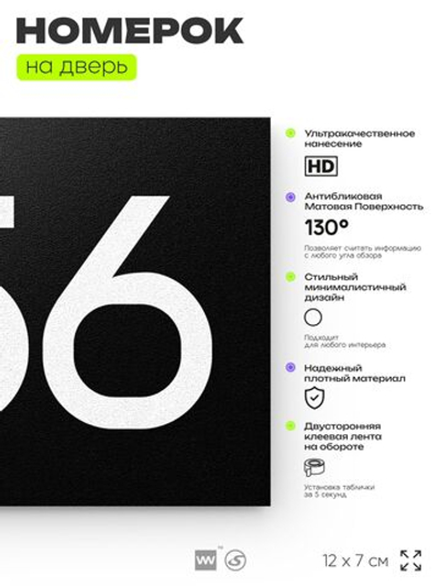 Номер на дверь 456, табличка на дверь для офиса, квартиры, кабинета, аудитории, склада, черная 120х70 мм, Айдентика Технолоджи