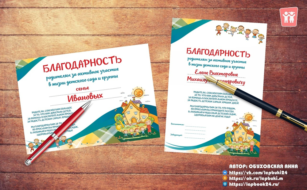Благодарность родителям за активное участие в жизни детского сада и группы