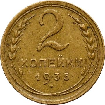 2 копейки 1935 Старый тип