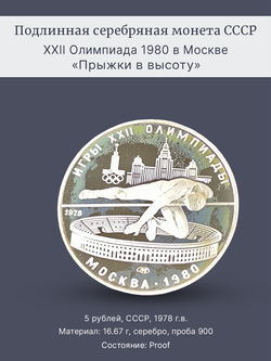Монета 5 рублей 1978 "XXII Олимпиада 1980 - Прыжки в высоту"