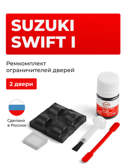 Ремкомплект ограничителей дверей Suzuki SWIFT (I) HR51; HR81 (2 двери, тип 9) 2003-2008