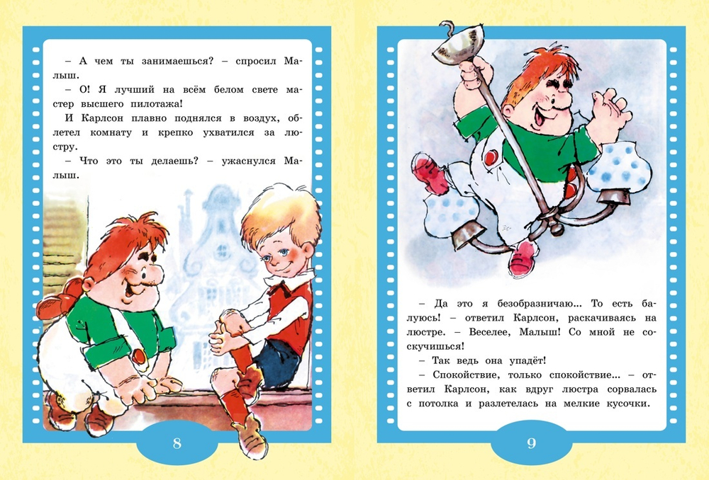 Малыш и Карлсон