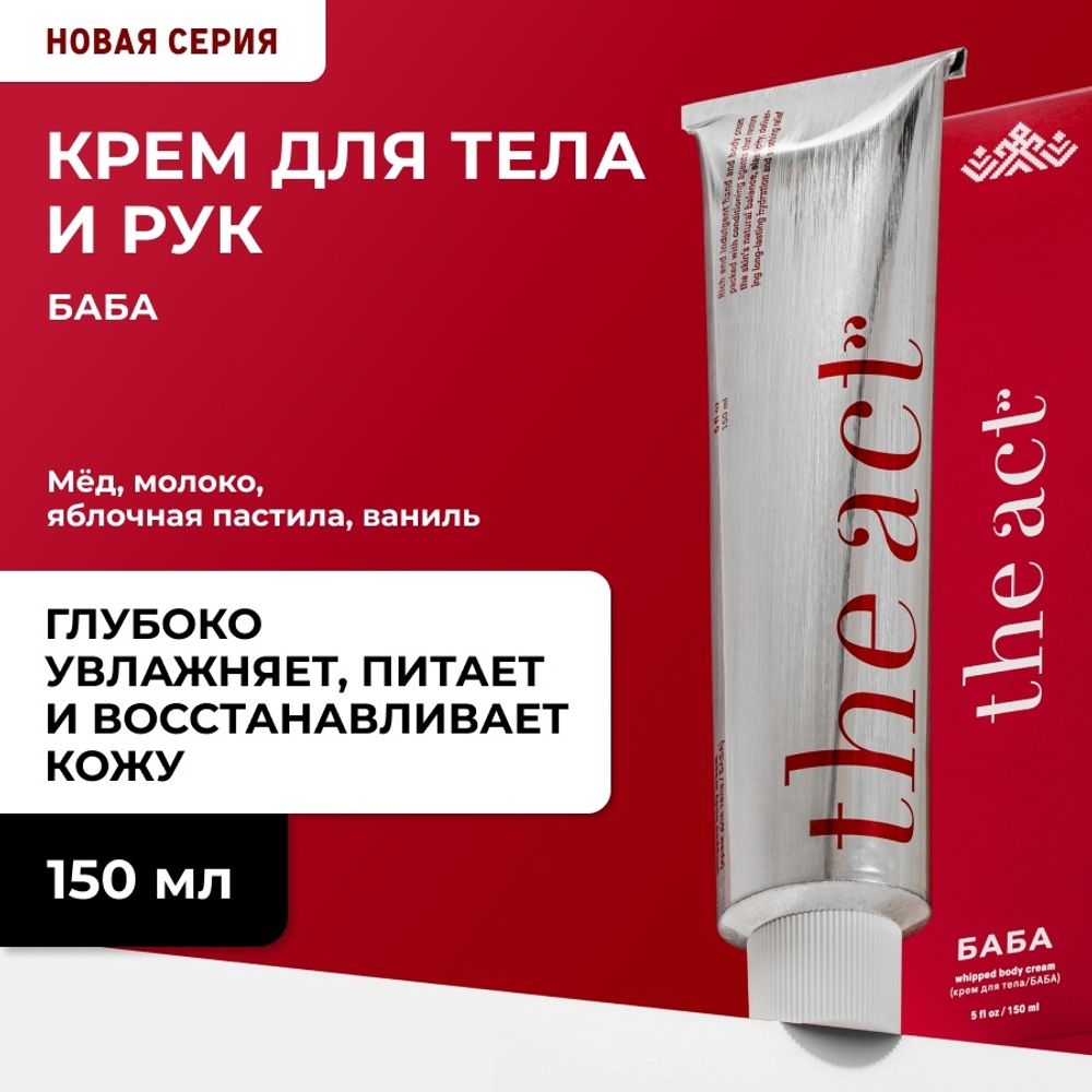 The Act крем для тела/Баба 150 ml