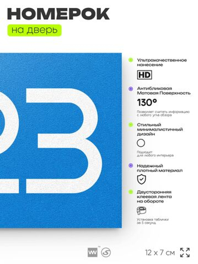 Номер на дверь 223, табличка на дверь для офиса, квартиры, кабинета, аудитории, склада, голубой 120х70 мм, Айдентика Технолоджи