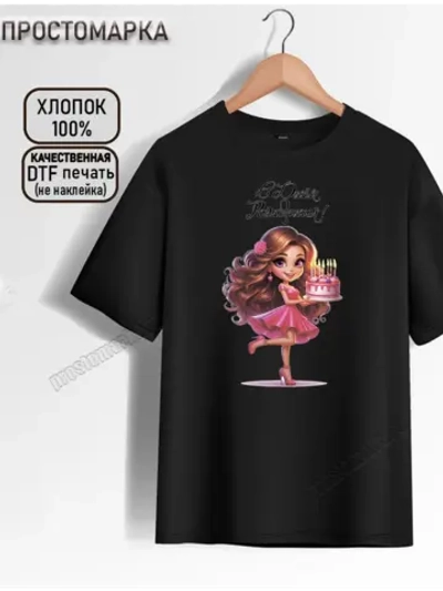 Футболка детская черная с днем рождения