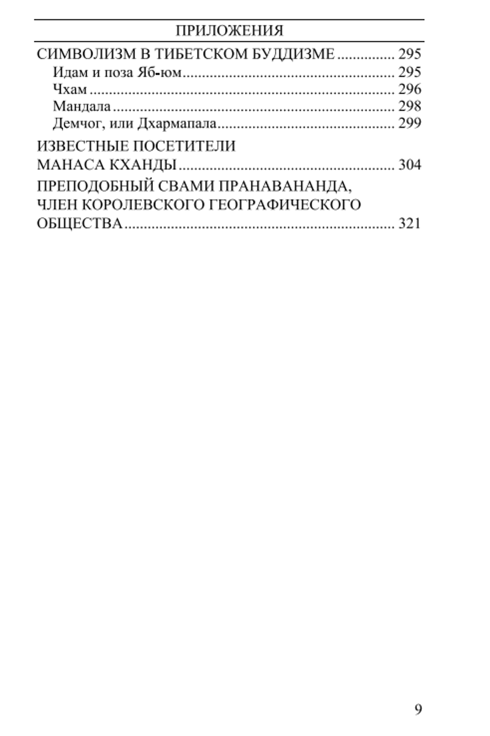 Кайлас — Манасаровар. Свами Пранавананда