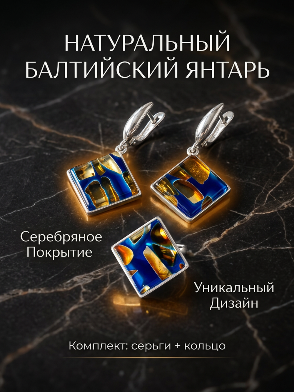 Комплект украшений с янтарём ромб пеструха синяя