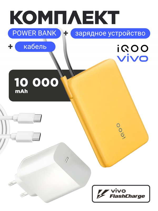 Комплект Vivo / IQOO 120W EU (Блок питания и кабель) + Powerbank 10000 mAh 33W (Желтый)