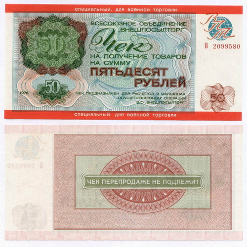 Чек Внешпосылторг для военной торговли 50 рублей 1976 год В 2099580. UNC