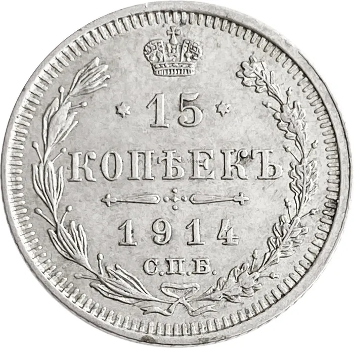 15 копеек 1914 ВС Николай II