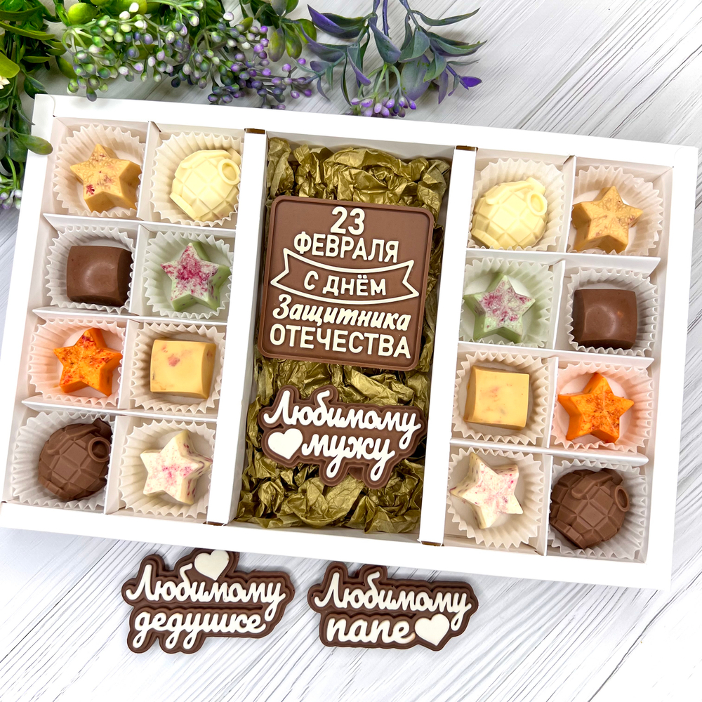 Шоколадный набор "С Днём Защитника Отечества. Любимому мужу/папе": 2 шоколадки и 16 конфет ручной работы