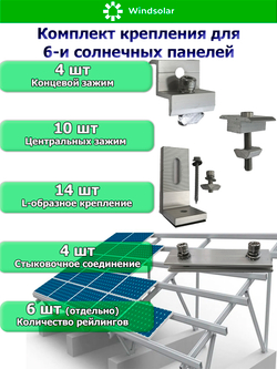 Комплект крепления для шести солнечных панелей