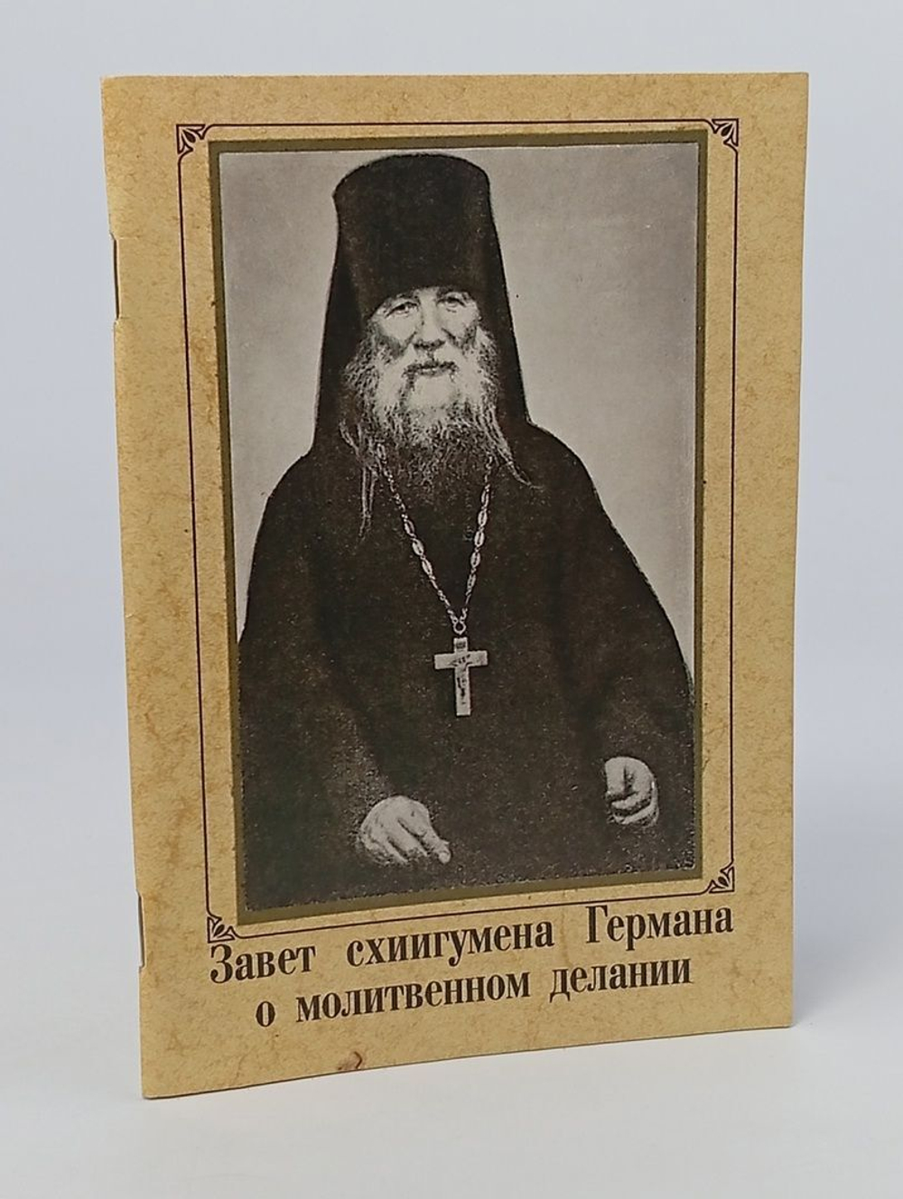 Завет схиигумена Германа о молитвенном делании.