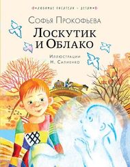Лоскутик и Облако