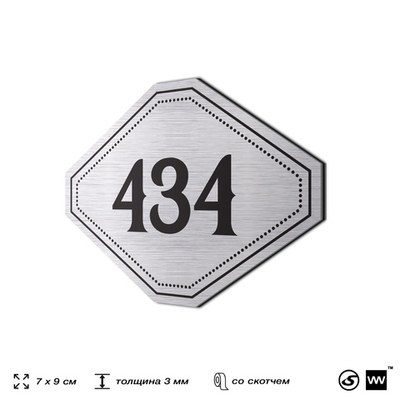 Номерок на дверь квартиры 434, для кабинета, офиса, шильдик 9 х 7 см, брашированная сталь, Айдентика Технолоджи