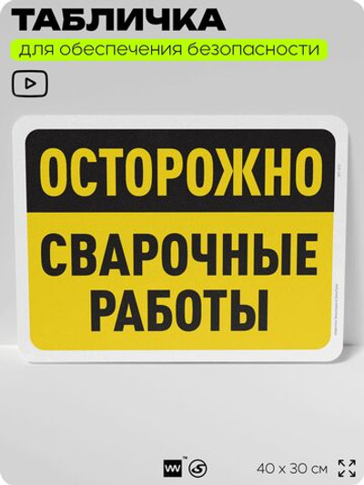 Табличка для обеспечения безопасности "Осторожно, сварочные работы", для офиса, по охране труда для предприятия, организаций, 40х30 см, Silver Plane x Айдентика Технолоджи