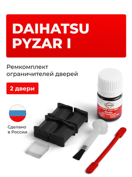 Ремкомплект ограничителей дверей Daihatsu PYZAR (I) G3## (2 двери, тип 8) 1996-2002