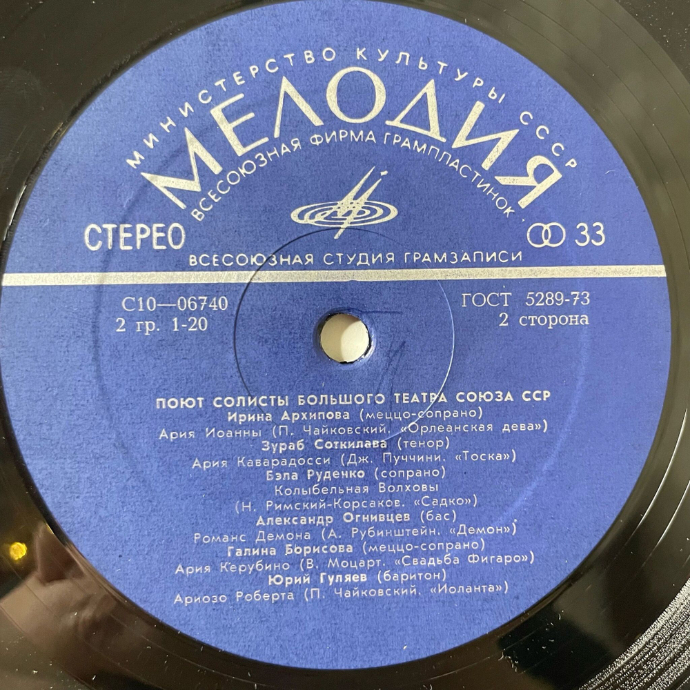 Винтажная виниловая пластинка LP Поют Солисты Большого Театра (СССР 1973) (Образцова, Атлантов, Ведерников)