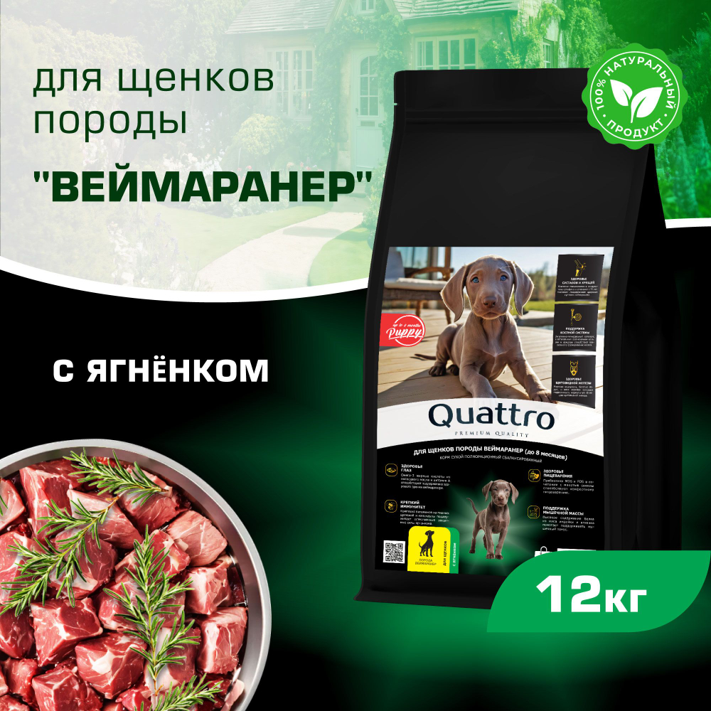 Корм сухой для щенков породы Веймаранер, премиум полнорационный комплекс, с ягненком, 12 кг, QUATTRO