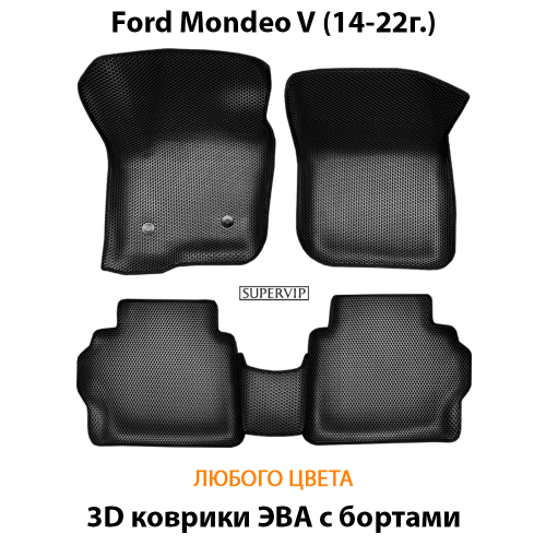 Автомобильные коврики ЭВА с бортами для Ford Mondeo V (14-22г.)